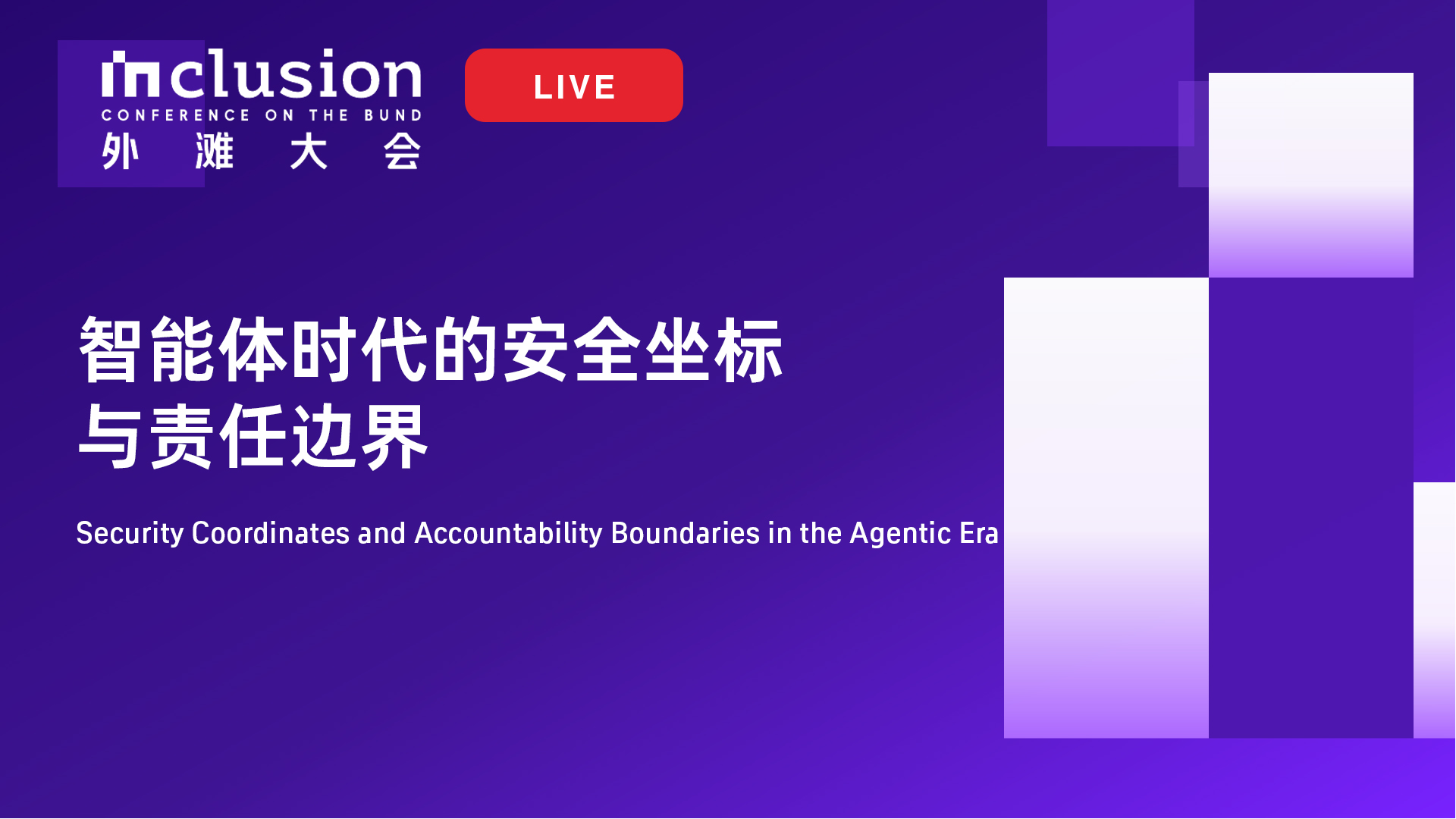 2026外滩大会丨智能体时代的安全坐标与责任边界