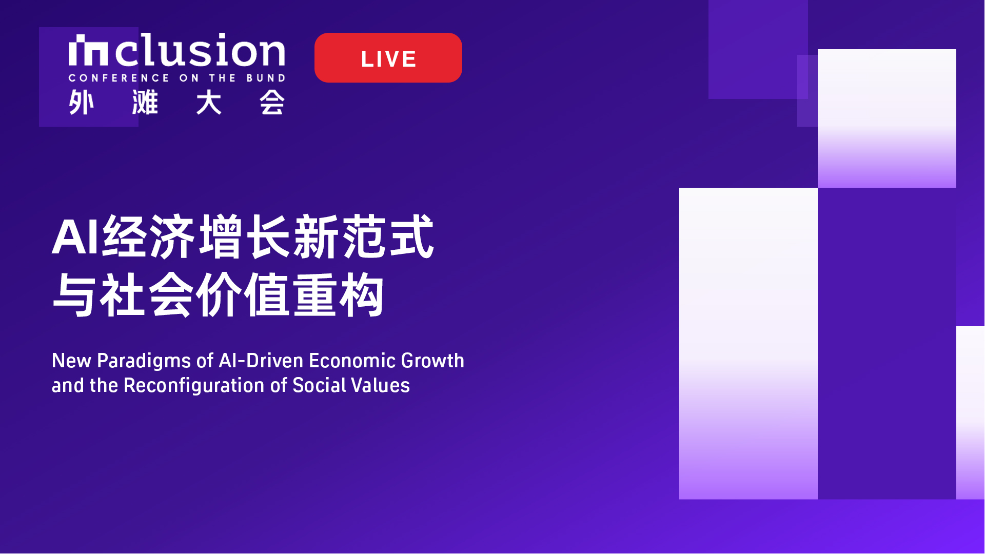 2026外滩大会丨AI经济增长新范式与社会价值重构