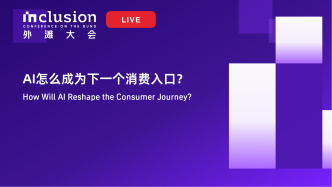 2026外滩大会丨AI怎么成为下一个消费入口？