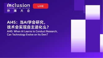 2026外滩大会丨AI4S：当AI学会研究，技术会实现自主进化么？