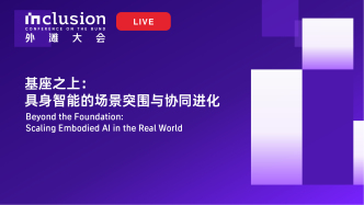 2026外滩大会丨基座之上：具身智能的场景突围与协同进化