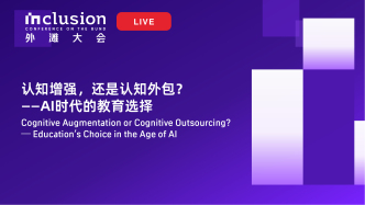 2026外滩大会丨认知增强，还是认知外包？——AI时代的教育选择