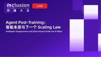 2026外滩大会丨智能体后训练：智能本质与下一个Scaling Law