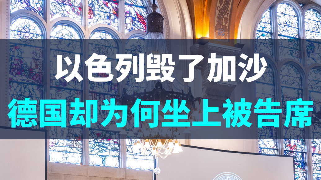 以色列毁了加沙，德国却为何坐上被告席？