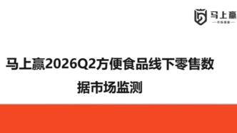 分享实录丨方便食品大会：2026Q2方便食品市场趋势洞察