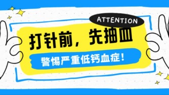 打针前，先抽血：警惕这三种抗骨松针剂引发的低钙血症