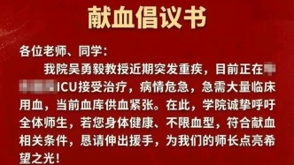 知名对外汉语学者吴勇毅突发重疾，所在学院发布献血倡议书