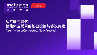2026外滩大会丨从互联到可信：智能体互联网的基础设施与协议共建
