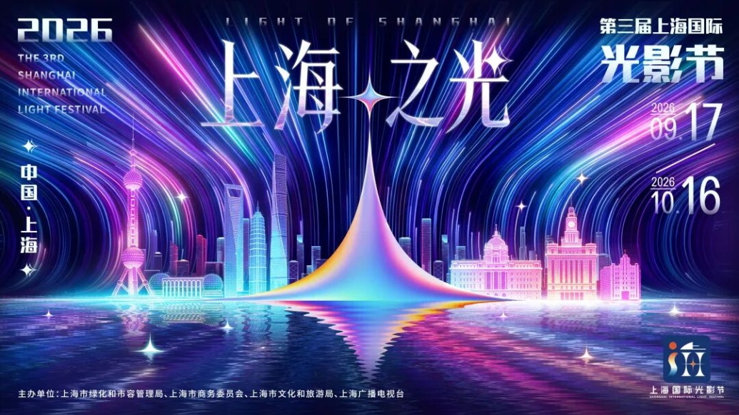 “光韵上海，影动世界”，第三届上海国际光影节9月17日闪亮登场