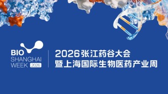 2026上海国际生物医药产业周9月17日开幕，诺奖得主等多名国际顶尖学者出席