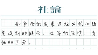 【社论】明确裁判规则，为AI划定法律边界