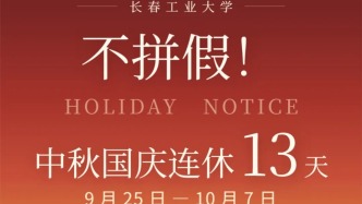 不拼假、不调休、不补课，长春工业大学宣布中秋国庆连休13天