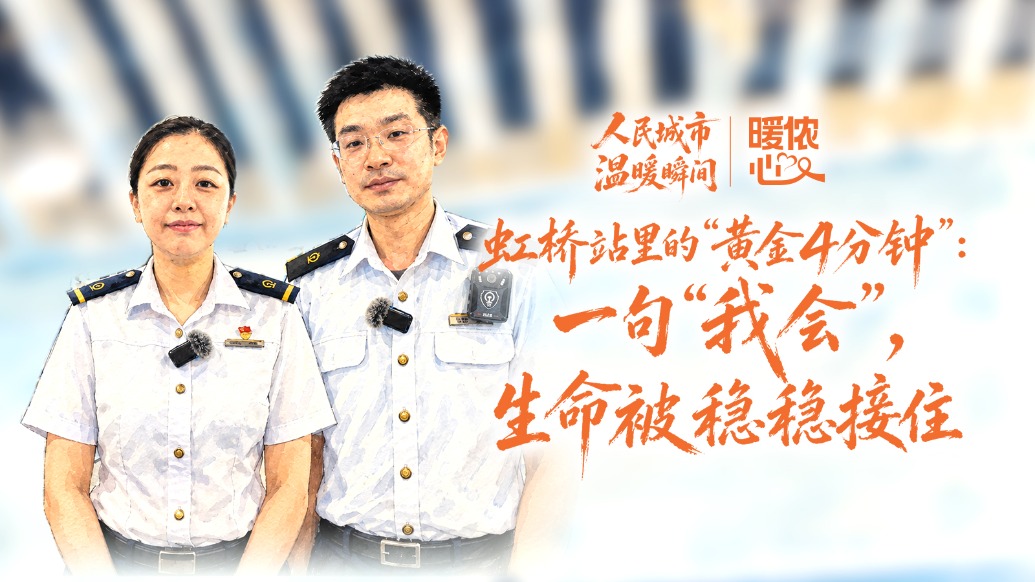 暖侬心|虹桥站里的“黄金4分钟”:一句“我会”,生命被稳稳接住