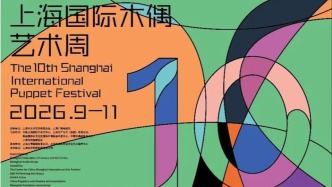 看世界、见你我、享未来，十国十一台偶戏佳作相聚“金玉兰”