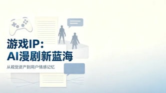 《逆水寒》手游改编漫剧：AI漫剧的竞争焦点，正在从工具转向IP