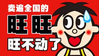 旺旺的30年好日子，到头了