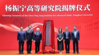 清华大学杨振宁高等研究院揭牌，翁帆出席仪式并发言