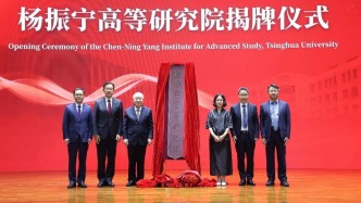 清华大学杨振宁高等研究院揭牌，翁帆出席仪式并发言