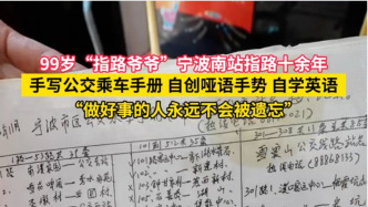 99岁“指路爷爷”宁波南站指路十余年：手写公交乘车手册、自创哑语手势、自学英语