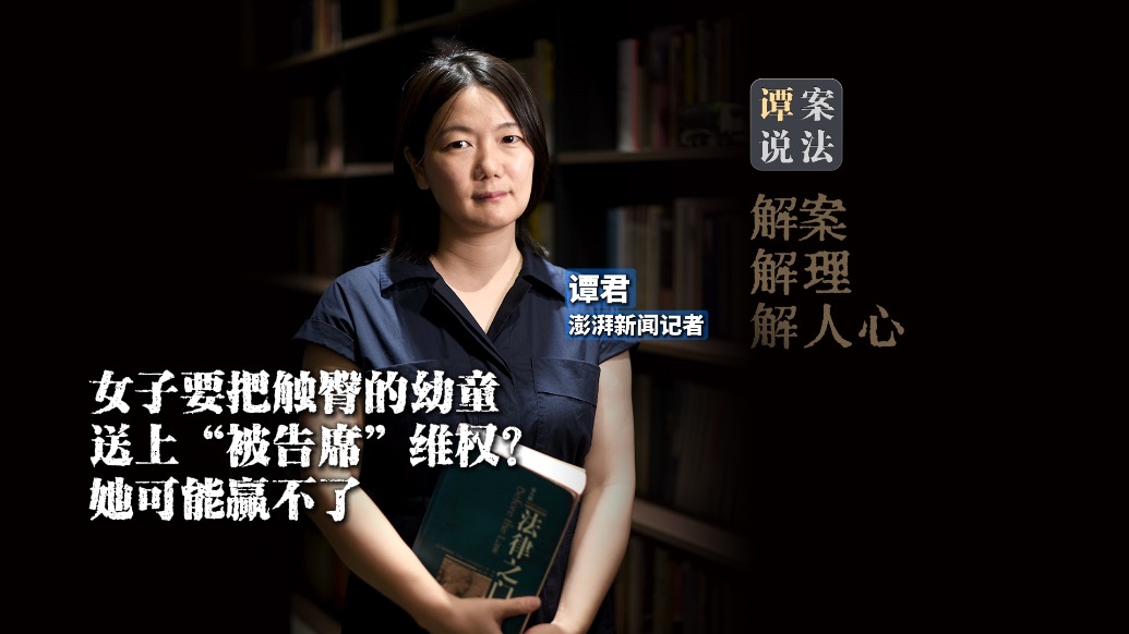 谭案说法 | 女子要把触臀的男童送上被告席维权？她可能赢不了