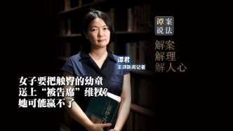 谭案说法 | 女子要把触臀的男童送上被告席维权？她可能赢不了