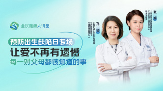 直播回放｜预防出生缺陷日专场：让爱不再有遗憾