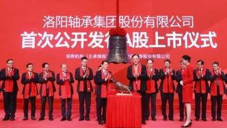 洛轴股份上市首日股价翻倍，募资19.69亿元加码高端轴承