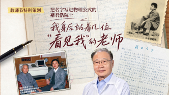 教师节特别策划｜把名字写进物理公式的褚君浩院士：我身后站着几位“看见我”的老师