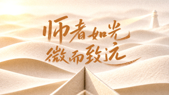 教师节｜师者如光，微而致远