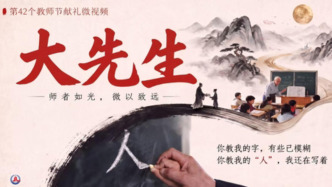 大先生——第42个教师节献礼微视频