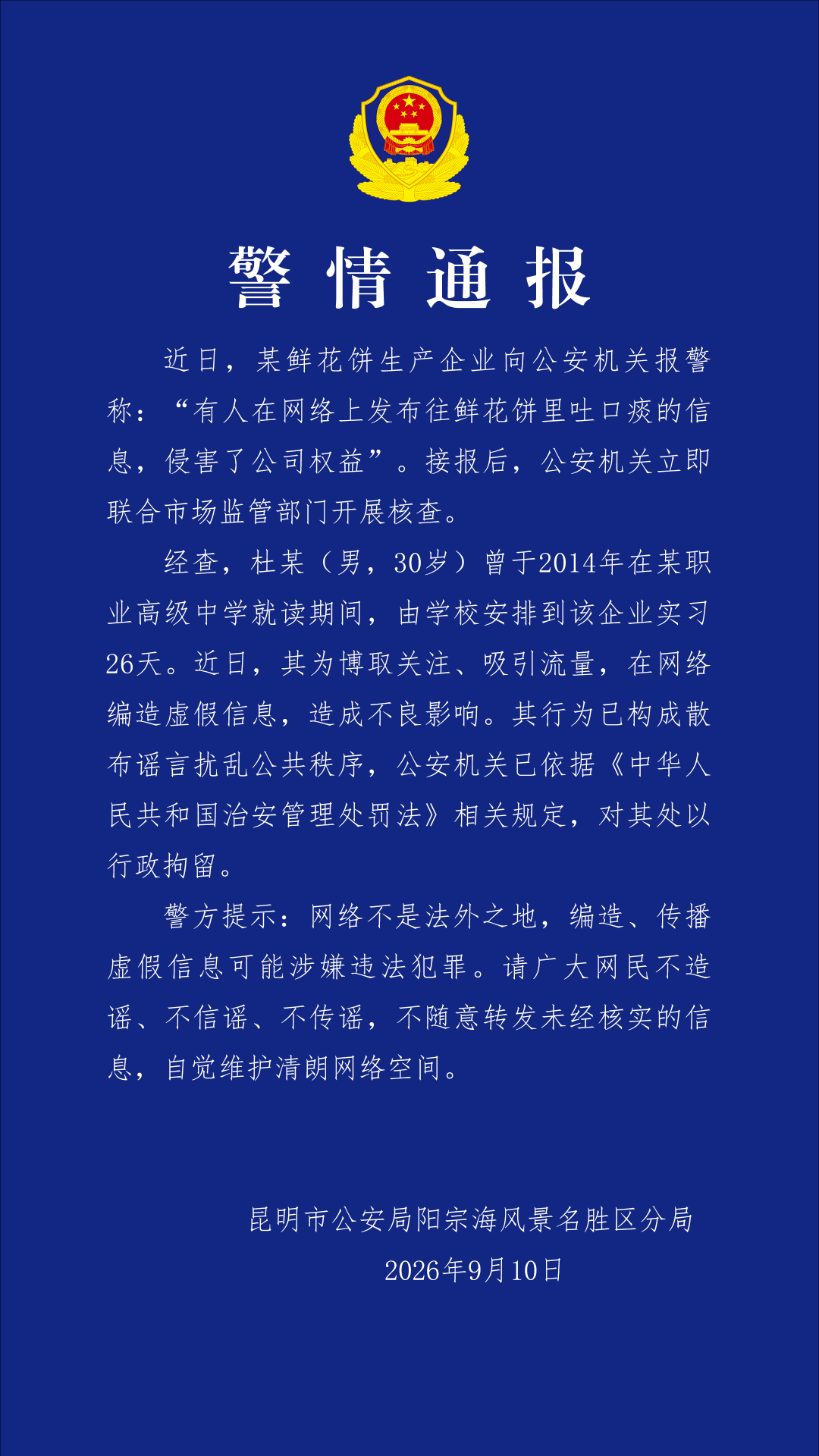 云南昆明警方通报“鲜花饼吐痰”：造谣者已被行拘