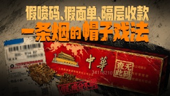 马上看丨“口粮烟”来一口？起底暗藏的线上售烟灰色链条