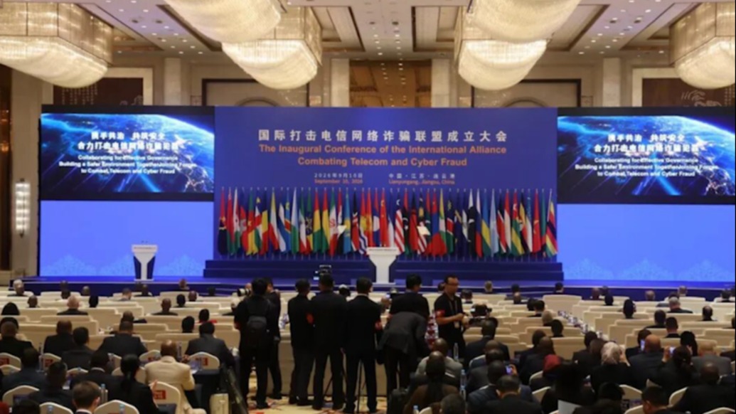 国际打击电诈联盟在连云港成立