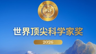 11位科学家获2026世界顶尖科学家奖，华人科学家首次获奖