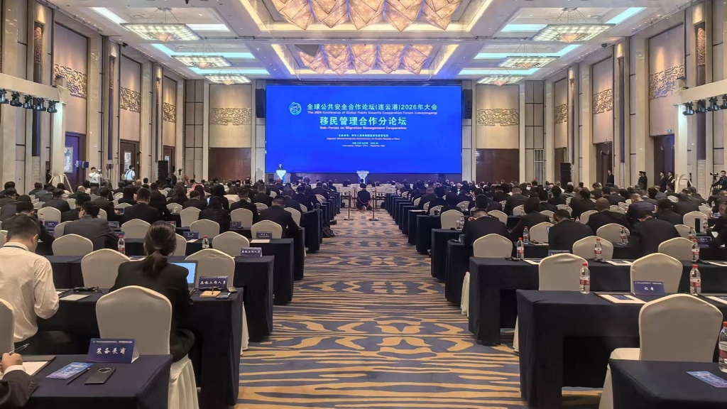 全球公共安全合作论坛移民管理合作分论坛举办，呼吁加强移民问题磋商