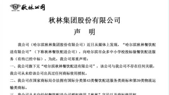 哈尔滨一中小学配餐企业被指冒用老字号“秋林”，学校称考察时未被误导