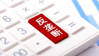 最高法发布反垄断典型案例，一农产品公司迫使商户“二选一”被裁定属于滥用市场支配地位