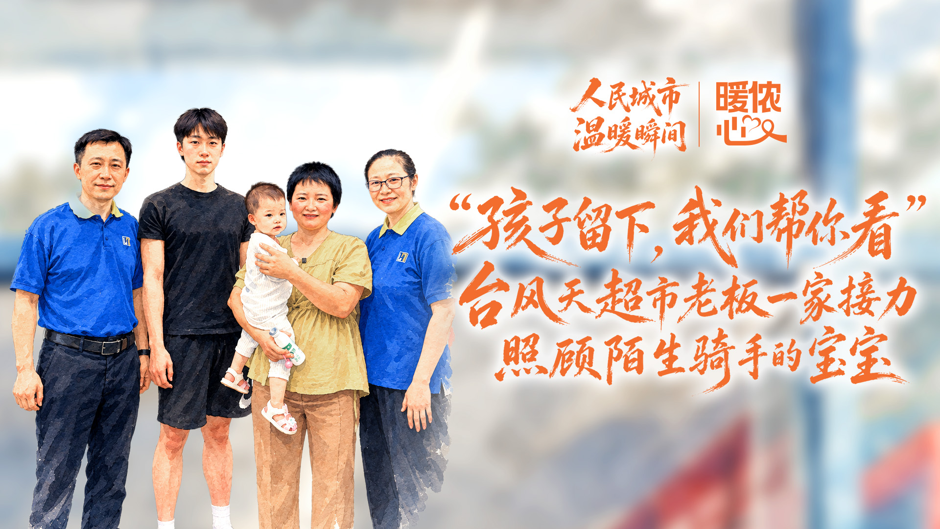 暖侬心｜“孩子留下，我们帮你看” ，台风天超市老板一家接力照顾陌生骑手的宝宝