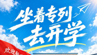 当大学“下沉”到县城，一列动车装下了什么？
