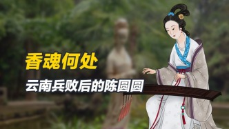 吴三桂兵败之后，陈圆圆究竟是生是死，绝色佳人魂归何处？