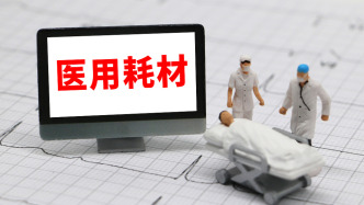 国家医保局：新一批国家组织高值医用耗材集采纳入23个品种
