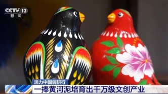 活力中国调研行丨一捧黄河泥培育出千万级文创产业