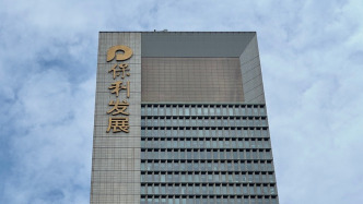 保利发展：前8个月签约金额约1650亿元，同比减少8.92%