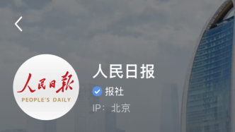 人民日报小红书官方账号上线，首日粉丝量达44.3万