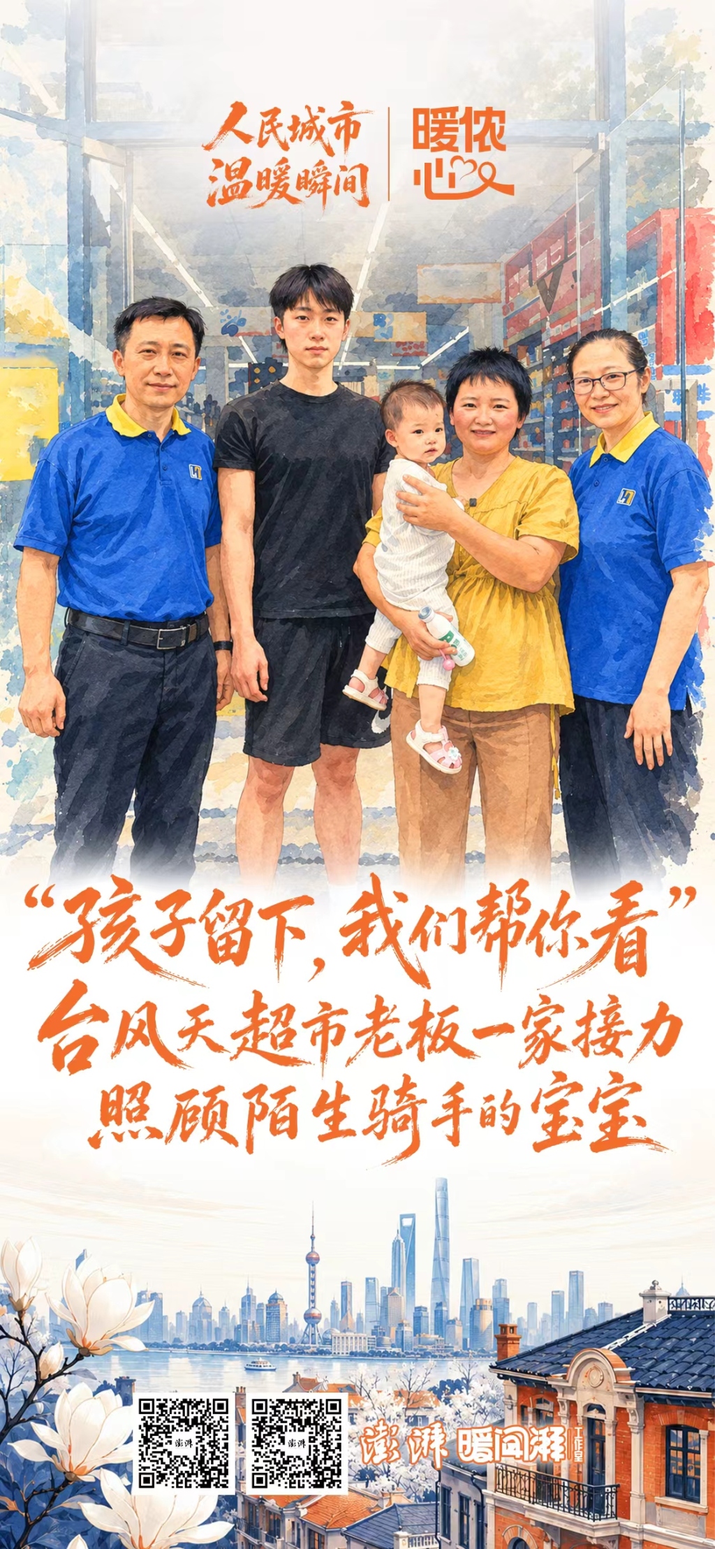 台风天里的“临时照料者”:上海超市店主一家四小时的暖心守护