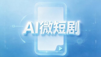 在AI微短剧里，他们找到了就业新赛道