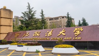 西北政法大学：学生期刊副主编俞某某盗用他人论文，给予留校察看处分