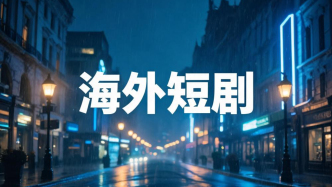 8月海外短剧收入2.89亿美元，韩国Vigloo收入涨135%