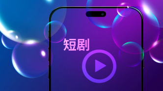 两部剧共50亿播放！短剧差异化不靠爽点，靠氛围感细节