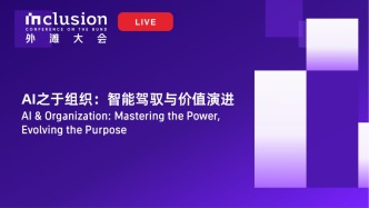 2026外滩大会丨AI之于组织：智能驾驭与价值演进